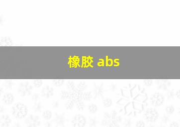 橡胶 abs